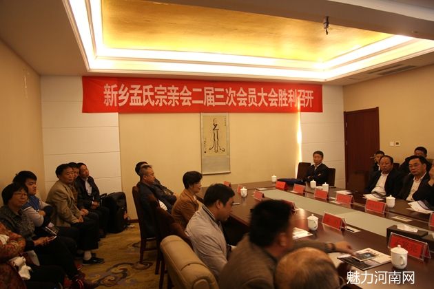 孟氏宗亲会新乡分会第二届第三次会员大会圆满召开!