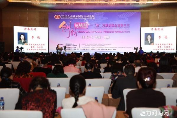 中国女企业家协会2016女企业家国际高峰论坛召开