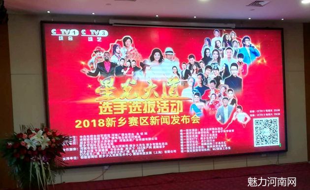 2018央视《星光大道》新乡地区选拔赛新闻发布会盛大启动！