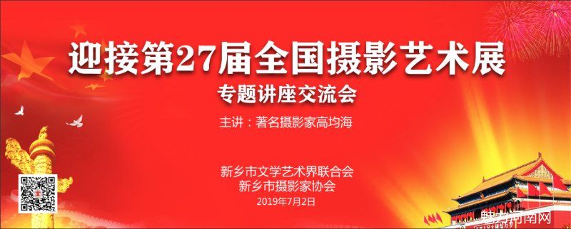 「问道」新乡市摄影家协会举办迎第27届摄影国展专题讲座