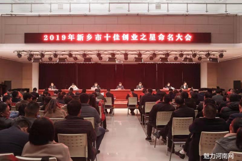 2019年“新乡市十佳创业之星”表彰大会成功召开