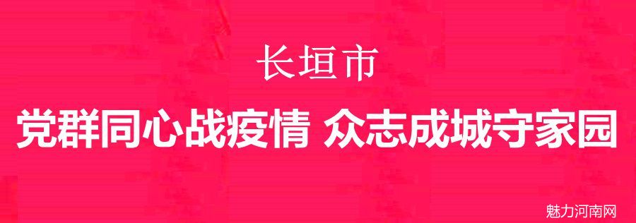 长垣市党群同心抗战疫情 众志成城守家园