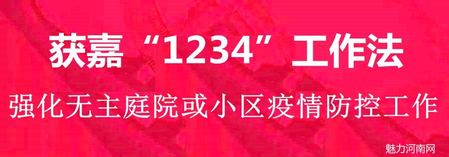 获嘉：“1234”工作法强化无主庭院或小区 疫情防控工作