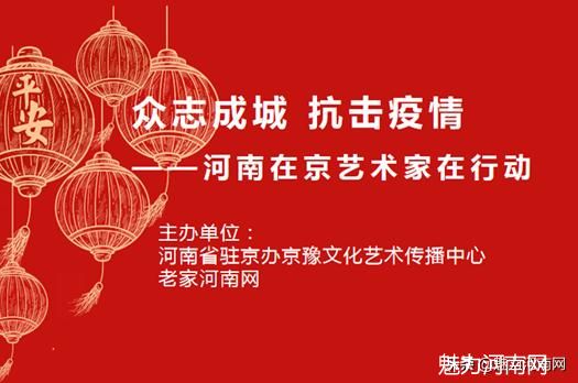 “众志成城 抗击疫情——河南在京艺术家在行动”圆满结束