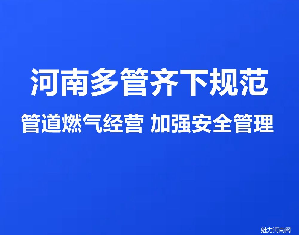 河南多管齐下规范管道燃气经营 加强安全管理